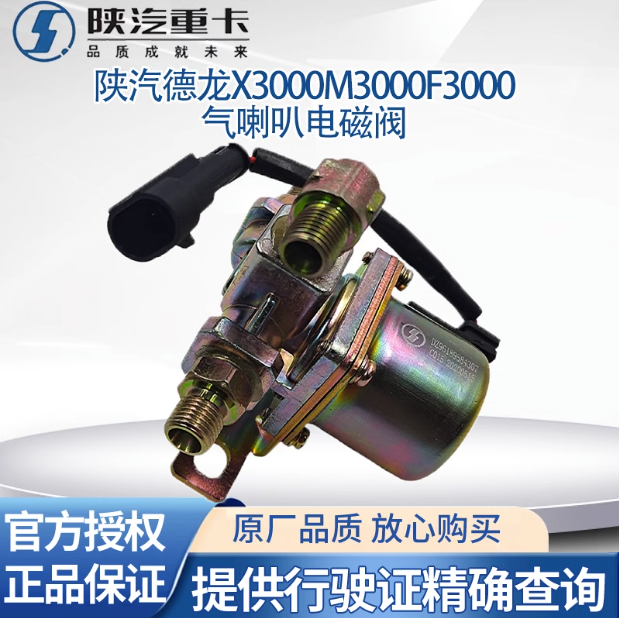 陜汽德龍新M3000X3000F3000氣喇叭電磁閥電控氣喇叭電磁閥原廠件/