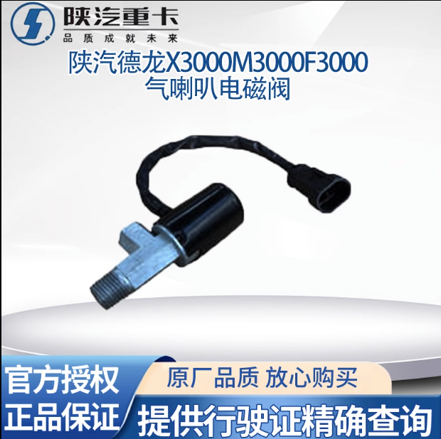 陜汽德龍新M3000X3000F3000氣喇叭電磁閥電控氣喇叭電磁閥原廠件/