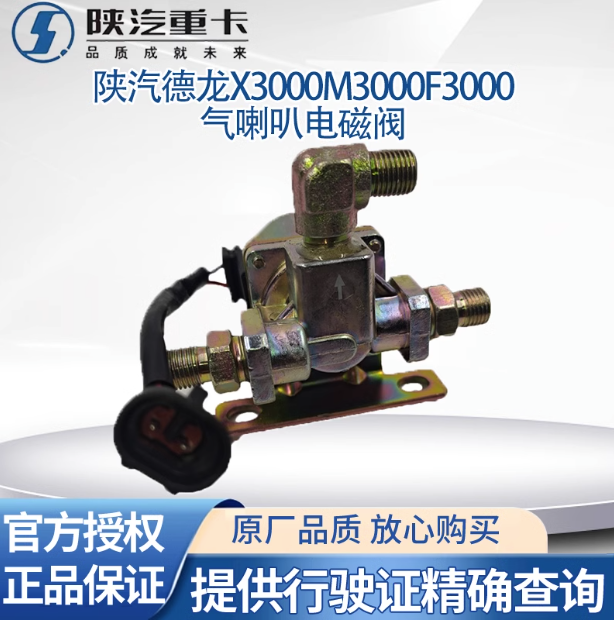陜汽德龍新M3000X3000F3000氣喇叭電磁閥電控氣喇叭電磁閥原廠件/