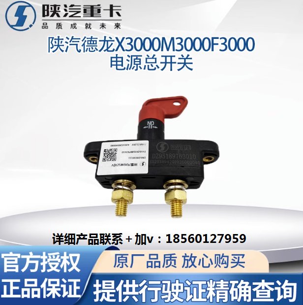 適用陜汽重卡原廠配件德龍M3000F3000電瓶電源總開關(guān)電瓶斷電閘刀/