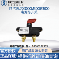 適用陜汽重卡原廠配件德龍M3000F3000電瓶電源總開關(guān)電瓶斷電閘刀