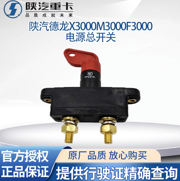 適用陜汽重卡原廠配件德龍M3000F3000電瓶電源總開關(guān)電瓶斷電閘刀/