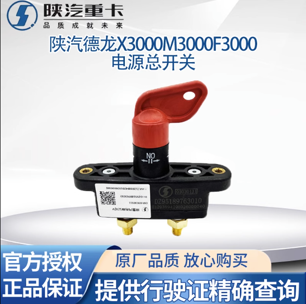 適用陜汽重卡原廠配件德龍M3000F3000電瓶電源總開關(guān)電瓶斷電閘刀/