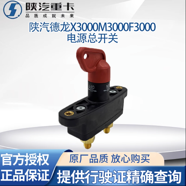 適用陜汽重卡原廠配件德龍M3000F3000電瓶電源總開關(guān)電瓶斷電閘刀/
