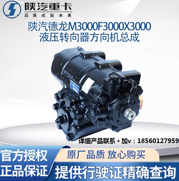 陜汽原廠配件德龍M3000X3000F3000方向機(jī)總成液壓轉(zhuǎn)向器轉(zhuǎn)向機(jī)/