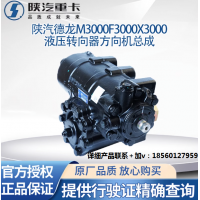 陜汽原廠配件德龍M3000X3000F3000方向機(jī)總成液壓轉(zhuǎn)向器轉(zhuǎn)向機(jī)