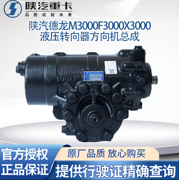 陜汽原廠配件德龍M3000X3000F3000方向機(jī)總成液壓轉(zhuǎn)向器轉(zhuǎn)向機(jī)/