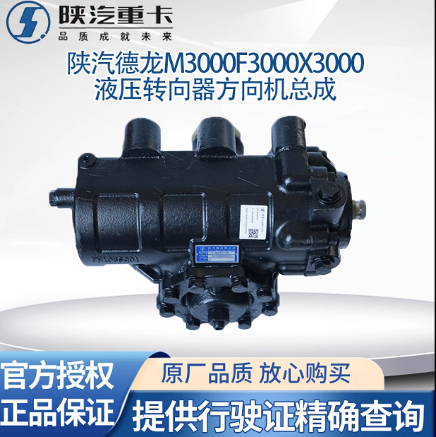 陜汽原廠配件德龍M3000X3000F3000方向機(jī)總成液壓轉(zhuǎn)向器轉(zhuǎn)向機(jī)/