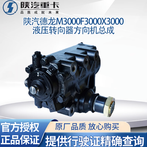 陜汽原廠配件德龍M3000X3000F3000方向機(jī)總成液壓轉(zhuǎn)向器轉(zhuǎn)向機(jī)/