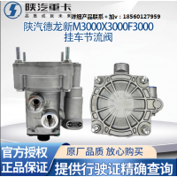 適用陜汽德龍新M3000X3000帶節(jié)流掛車控制閥制動閥大小孔原廠配件