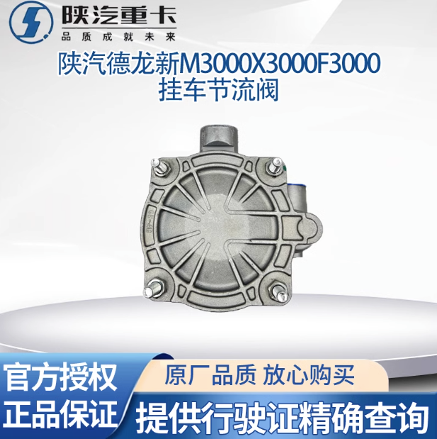 適用陜汽德龍新M3000X3000帶節(jié)流掛車控制閥制動閥大小孔原廠配件/