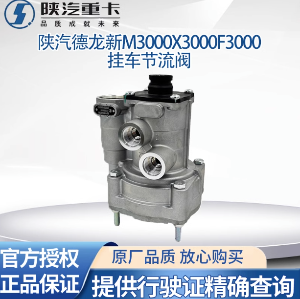 適用陜汽德龍新M3000X3000帶節(jié)流掛車控制閥制動閥大小孔原廠配件/