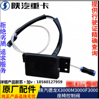 適用陜汽重卡德龍新M3000座椅升降調(diào)節(jié)閥開關(guān)原廠全車配件大全