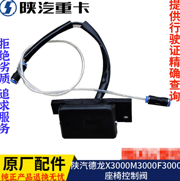 適用陜汽重卡德龍新M3000座椅升降調(diào)節(jié)閥開關(guān)原廠全車配件大全/