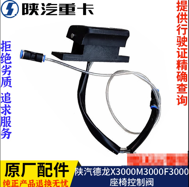 適用陜汽重卡德龍新M3000座椅升降調(diào)節(jié)閥開關(guān)原廠全車配件大全/