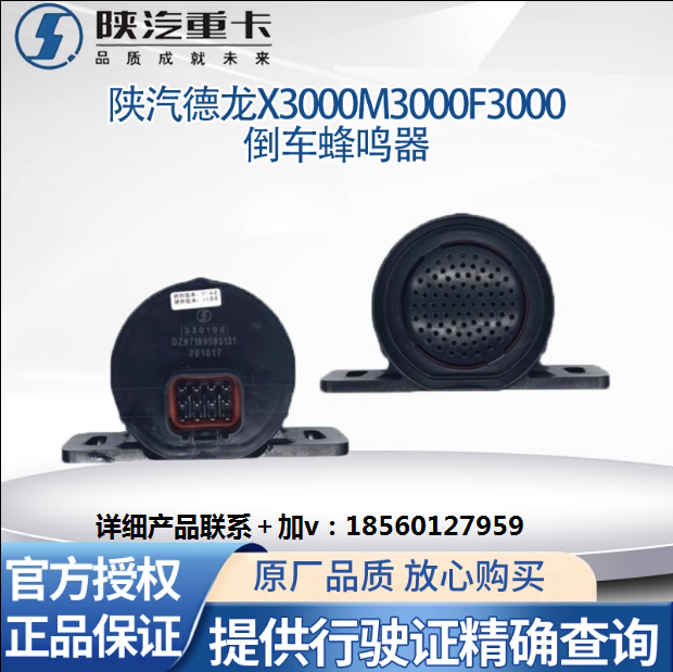 適用陜汽德龍X3000X5000倒車蜂鳴器語音提示器倒車喇叭原廠全車件/