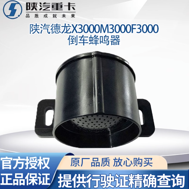 適用陜汽德龍X3000X5000倒車蜂鳴器語音提示器倒車喇叭原廠全車件/