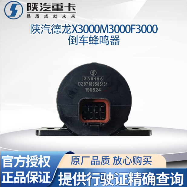 適用陜汽德龍X3000X5000倒車蜂鳴器語音提示器倒車喇叭原廠全車件/