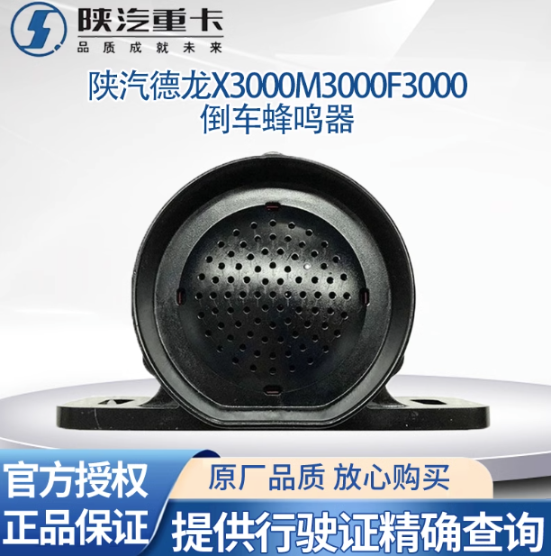 適用陜汽德龍X3000X5000倒車蜂鳴器語音提示器倒車喇叭原廠全車件/