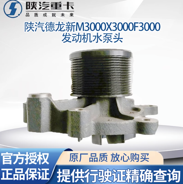 適用陜汽德龍X3000F3000新M3000發(fā)動(dòng)機(jī)水泵頭發(fā)動(dòng)機(jī)水泵總成原廠/