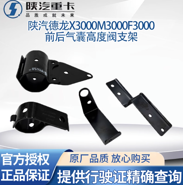 陜汽德龍M3000F3000X3000前后氣囊高度閥支架高度控制閥氣囊調(diào)節(jié)/