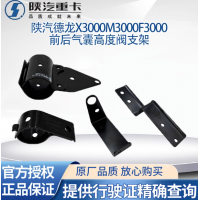 陜汽德龍M3000F3000X3000前后氣囊高度閥支架高度控制閥氣囊調節(jié)