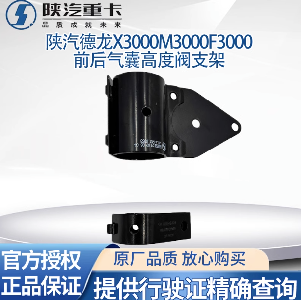 陜汽德龍M3000F3000X3000前后氣囊高度閥支架高度控制閥氣囊調(diào)節(jié)/