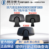 陜汽德龍新M3000F3000X3000倒車鏡反光鏡后視鏡車門鏡補盲下視鏡