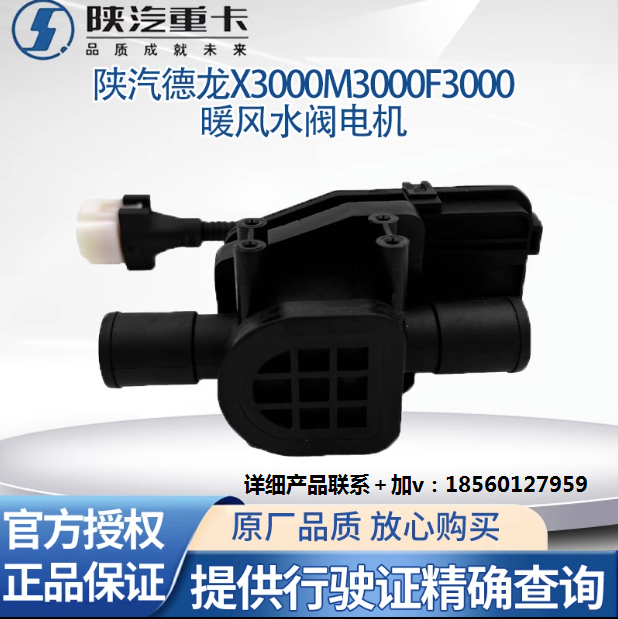 陜汽德龍新M3000X3000F3000空調(diào)暖風(fēng)水閥開關(guān)切換電機(jī)空調(diào)轉(zhuǎn)換器/