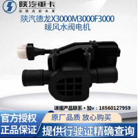 陜汽德龍新M3000X3000F3000空調(diào)暖風(fēng)水閥開關(guān)切換電機(jī)空調(diào)轉(zhuǎn)換器