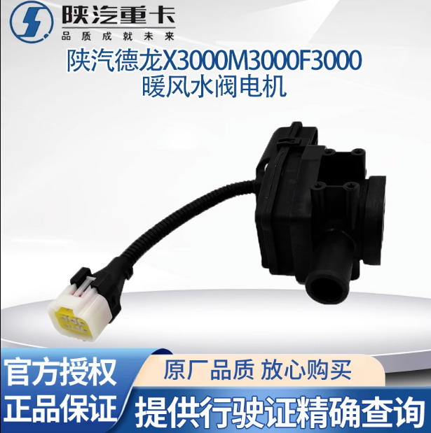 陜汽德龍新M3000X3000F3000空調(diào)暖風(fēng)水閥開關(guān)切換電機(jī)空調(diào)轉(zhuǎn)換器/