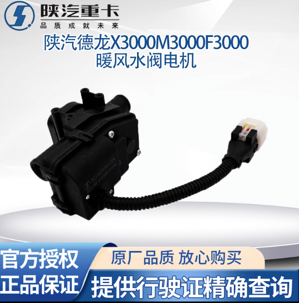 陜汽德龍新M3000X3000F3000空調(diào)暖風(fēng)水閥開關(guān)切換電機(jī)空調(diào)轉(zhuǎn)換器/