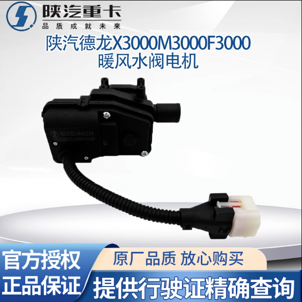 陜汽德龍新M3000X3000F3000空調(diào)暖風(fēng)水閥開關(guān)切換電機(jī)空調(diào)轉(zhuǎn)換器/
