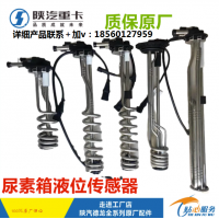 陜汽德龍新M3000X5000尿素液位傳感器X3000原廠尿素箱浮子