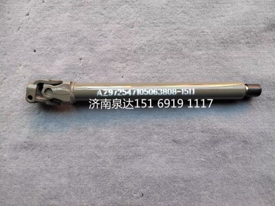 AZ9725471050,轉(zhuǎn)向伸縮軸,濟南泉達汽配有限公司