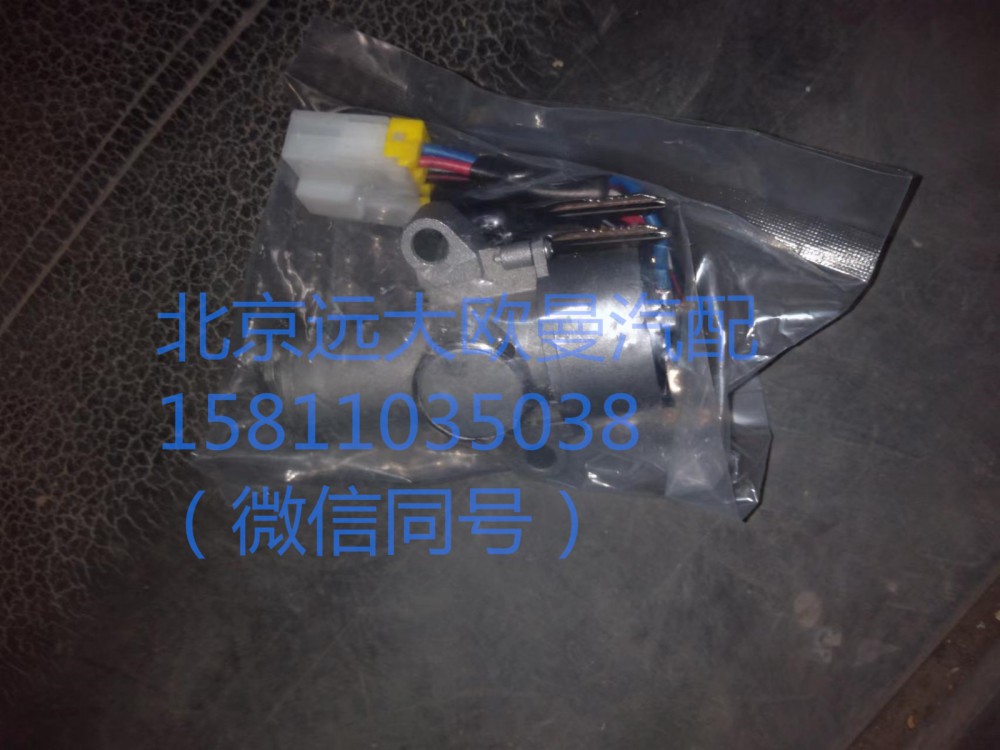 1B2493730046,點火開關(guān),北京遠(yuǎn)大汽車配件有限公司