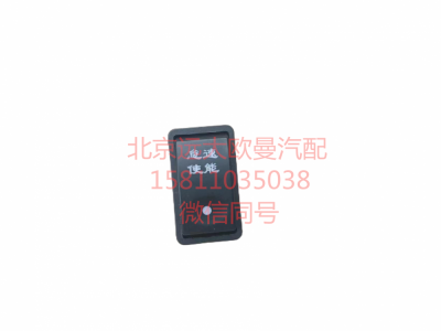 1B24937350023,怠速使能開關,北京遠大汽車配件有限公司
