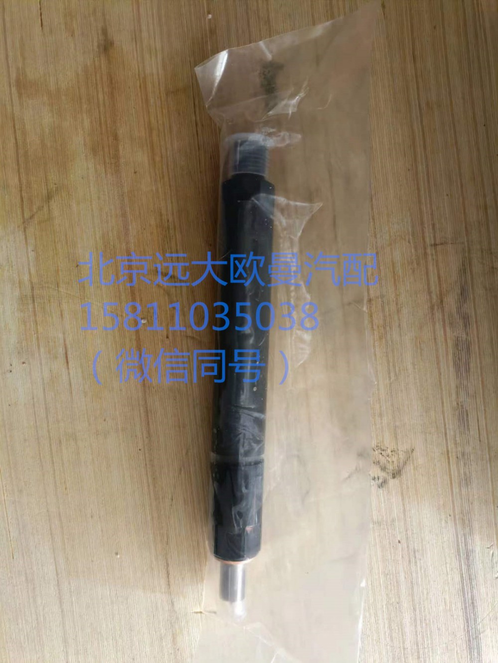 61560080276,噴油器總成,北京遠(yuǎn)大汽車(chē)配件有限公司