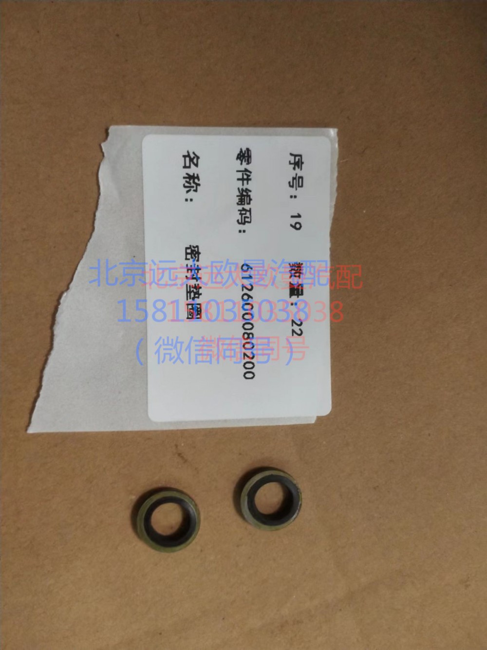612600080200,密封墊圈,北京遠大汽車配件有限公司
