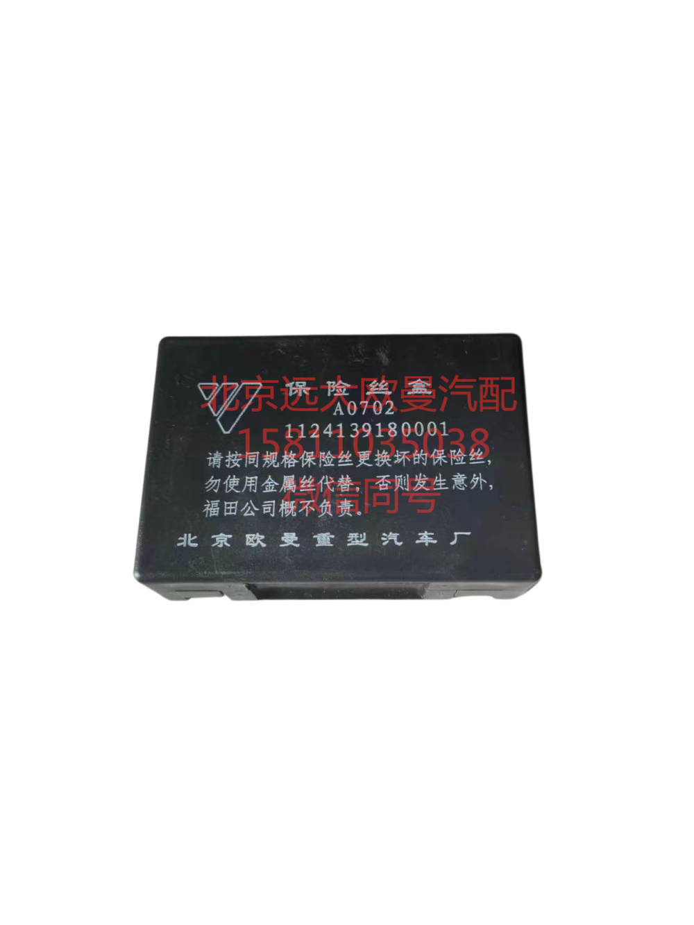 1124139180001,保險絲盒,北京遠大汽車配件有限公司