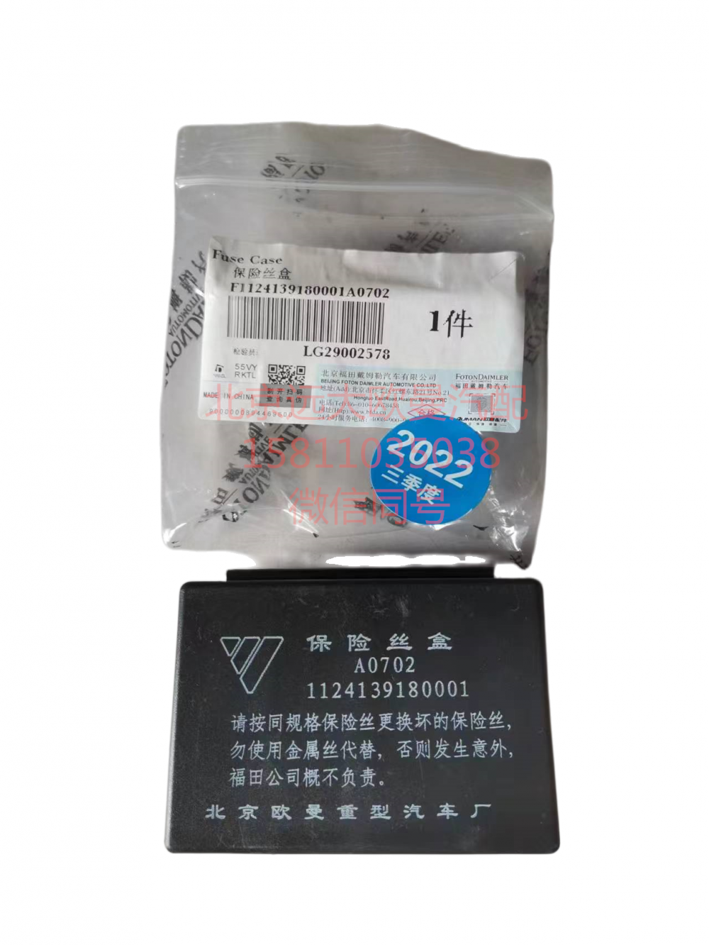 1124139180001,保險絲盒,北京遠大汽車配件有限公司