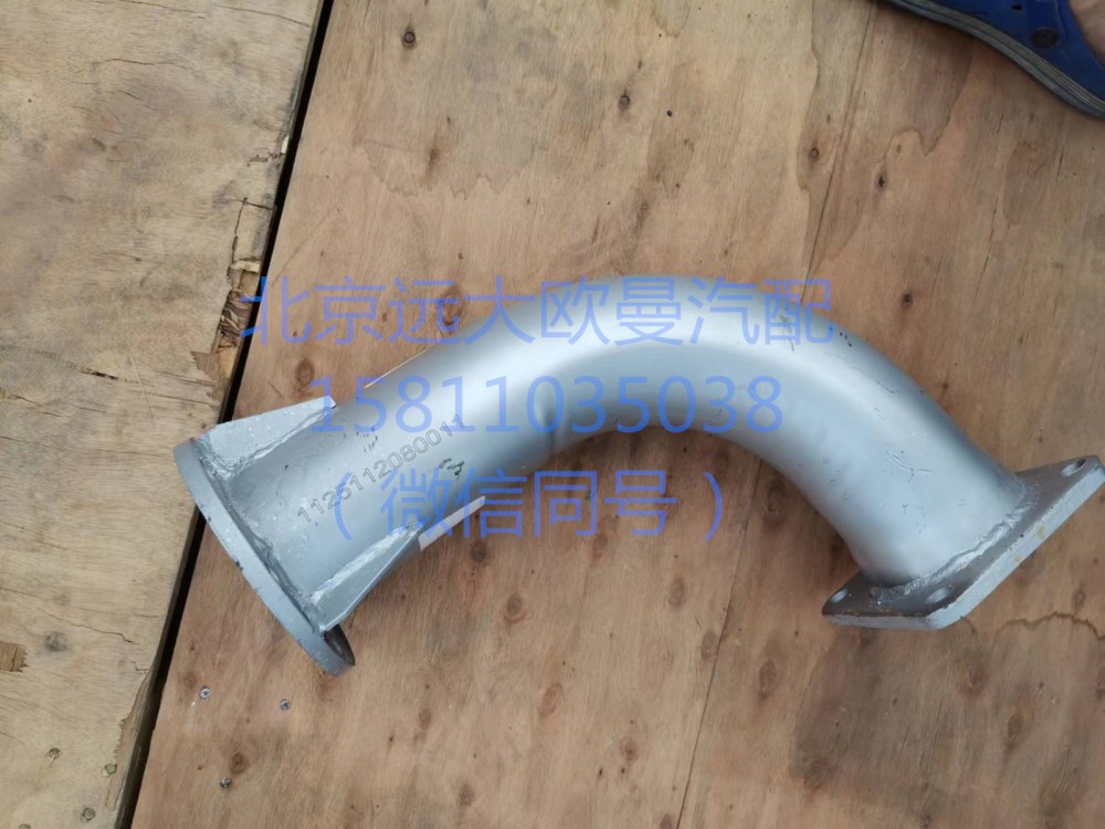 1125112080011,排氣管,北京遠大汽車配件有限公司