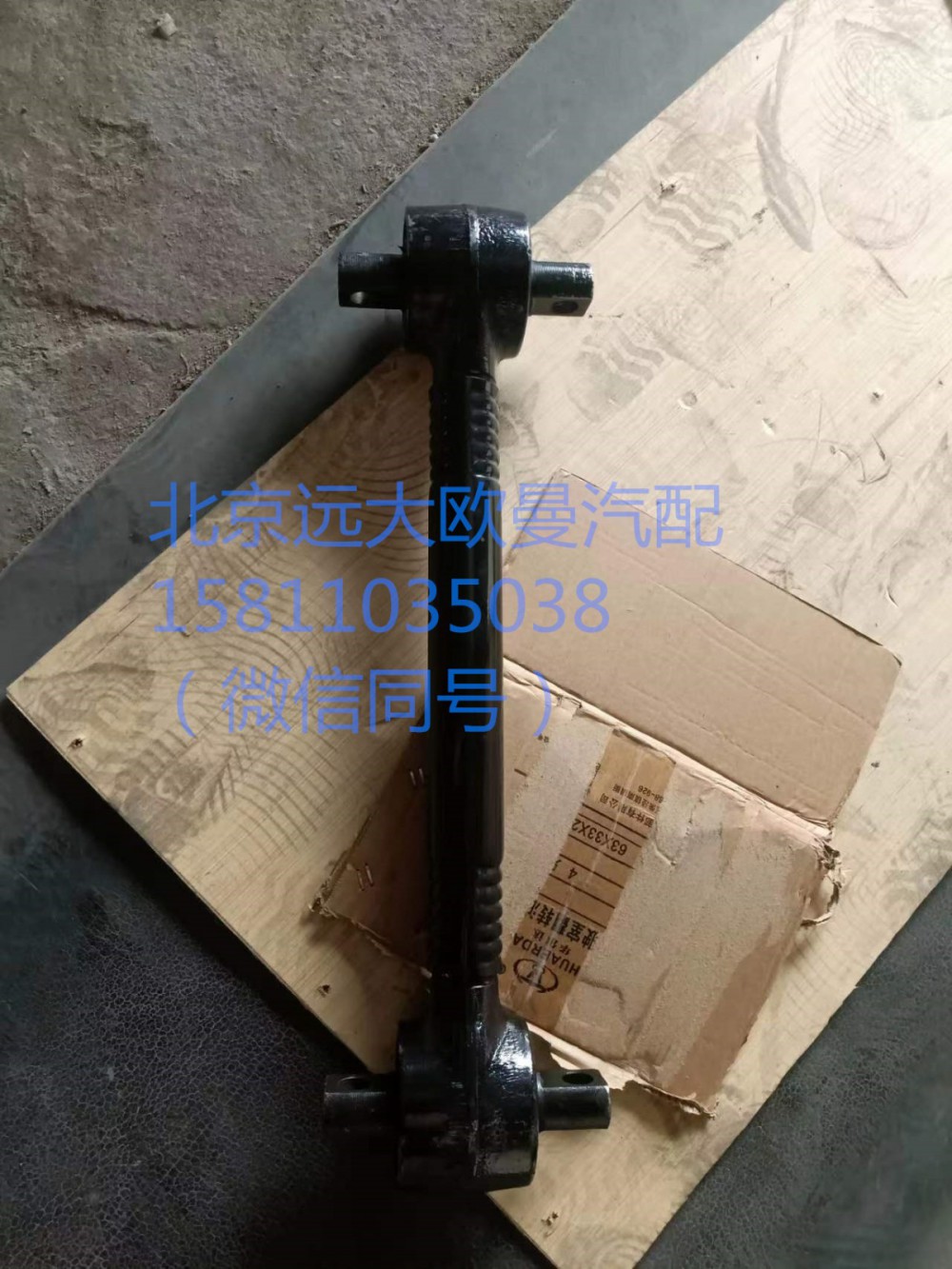 1325129502016,上推力桿總成,北京遠大汽車配件有限公司