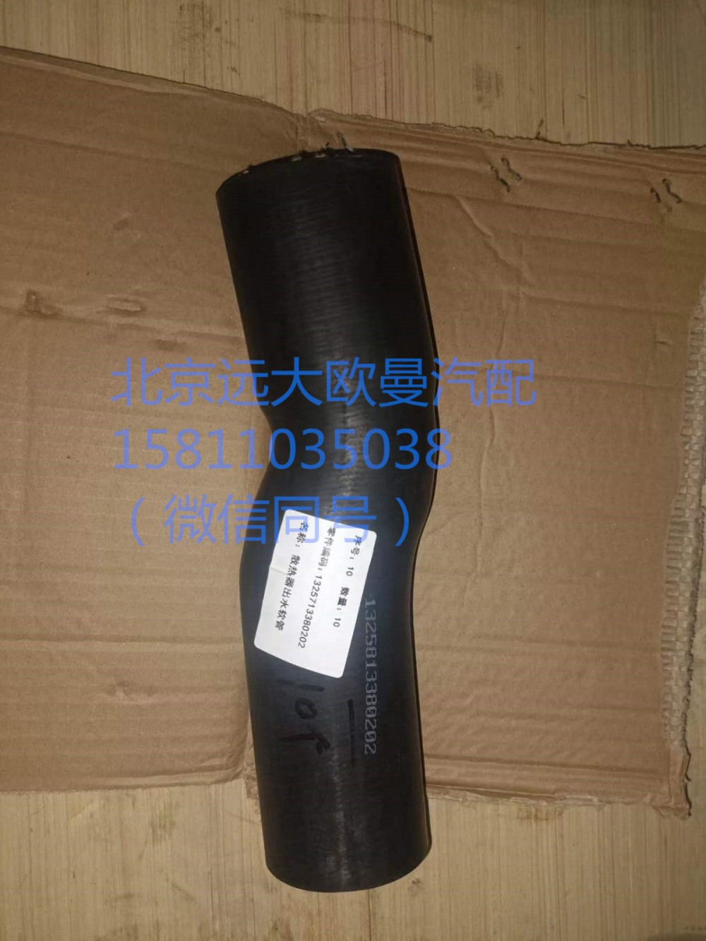 1325713380202,散熱器出水軟管,北京遠(yuǎn)大汽車配件有限公司
