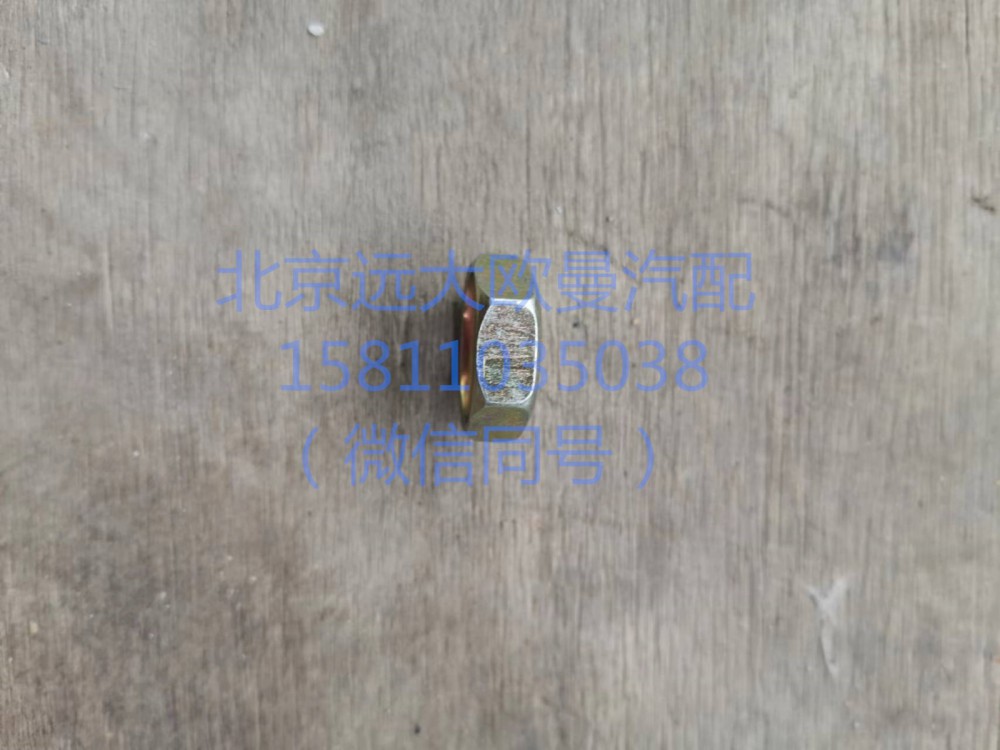 1417035600165,制動管路壓緊螺母,北京遠(yuǎn)大汽車配件有限公司
