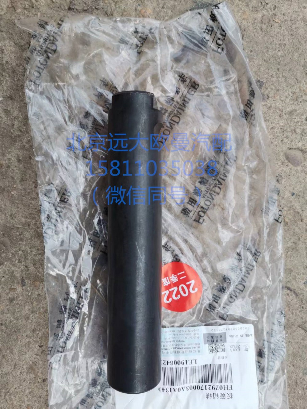 H0292170003A0,前懸架板簧銷軸,北京遠(yuǎn)大汽車配件有限公司