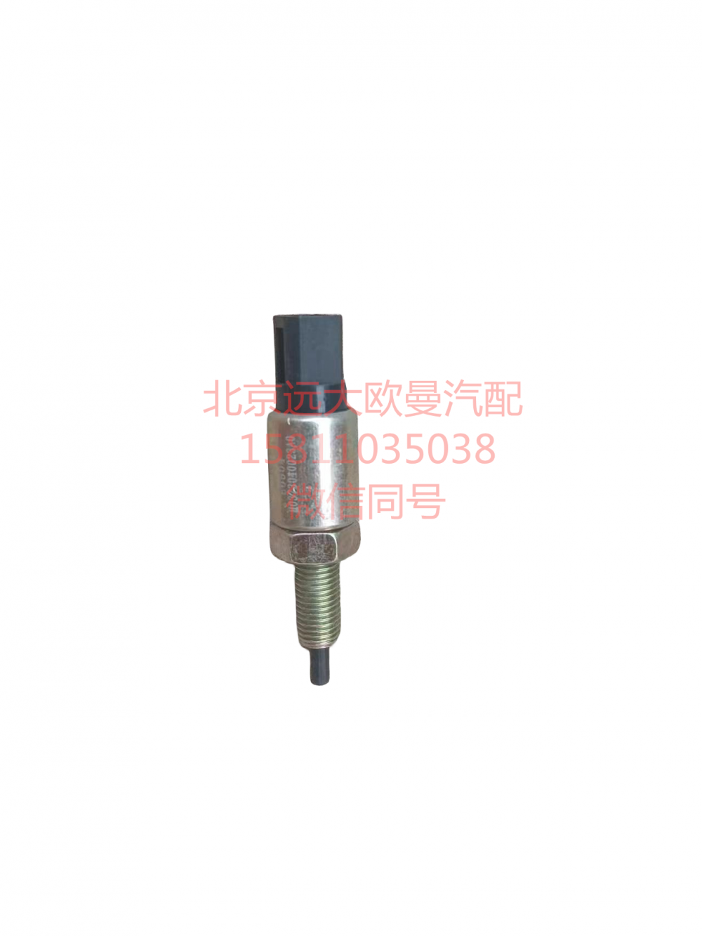 H0373040023A0,離合器開(kāi)關(guān),北京遠(yuǎn)大汽車(chē)配件有限公司