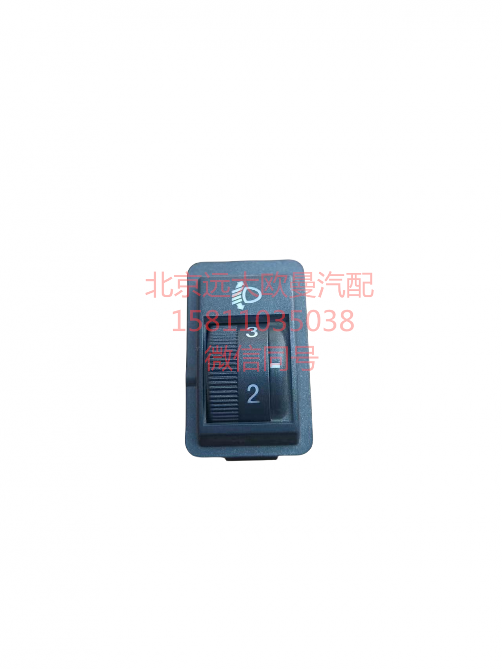 H0373040030A0,大燈調(diào)節(jié)開關(guān),北京遠(yuǎn)大汽車配件有限公司