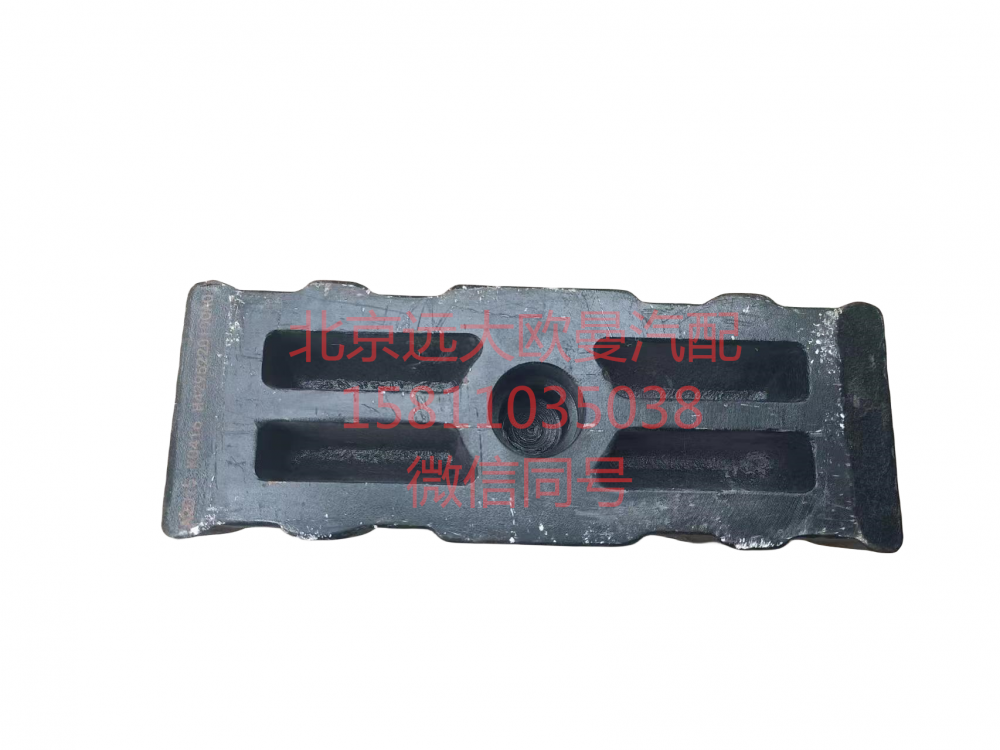 H4295220100A0,后鋼板彈簧壓板,北京遠(yuǎn)大汽車配件有限公司