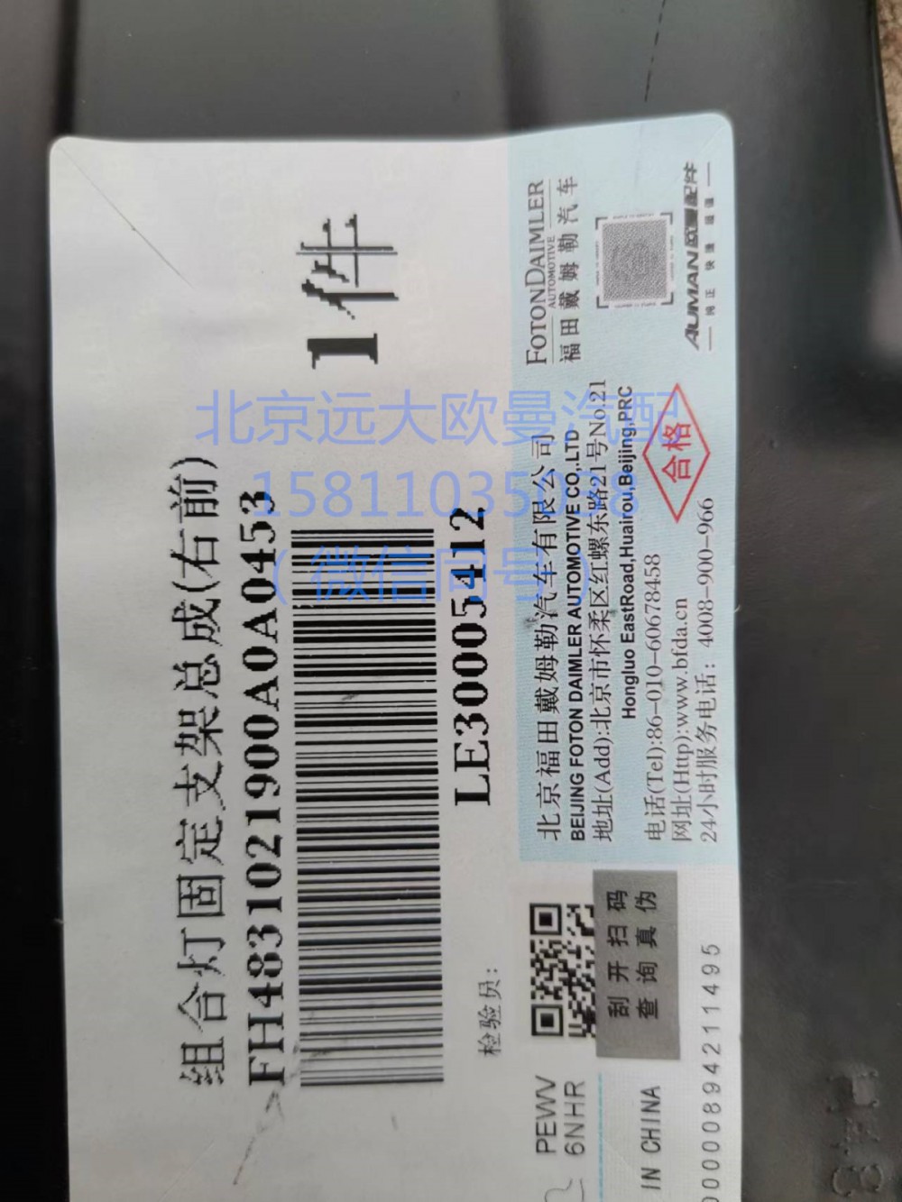 H4831021900A0,組合燈固定支架總成(右前),北京遠大汽車配件有限公司